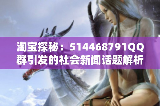 淘宝探秘：514468791QQ群引发的社会新闻话题解析