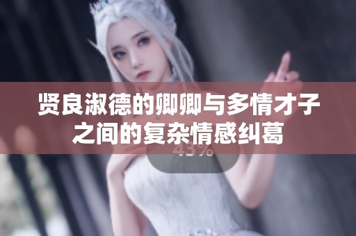 贤良淑德的卿卿与多情才子之间的复杂情感纠葛