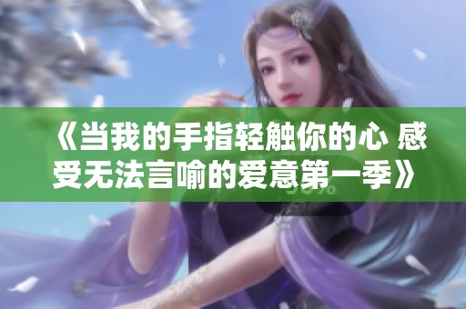 《当我的手指轻触你的心 感受无法言喻的爱意第一季》