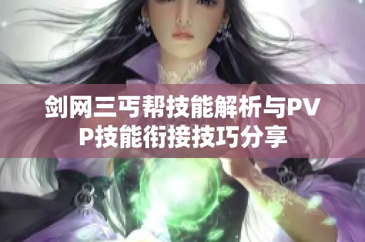 剑网三丐帮技能解析与PVP技能衔接技巧分享