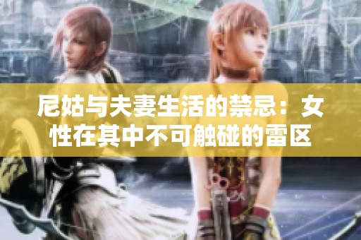 尼姑与夫妻生活的禁忌：女性在其中不可触碰的雷区