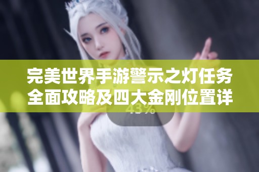 完美世界手游警示之灯任务全面攻略及四大金刚位置详解