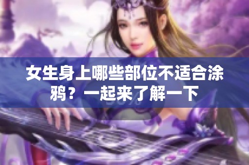 女生身上哪些部位不适合涂鸦？一起来了解一下