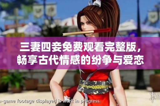 三妻四妾免费观看完整版，畅享古代情感的纷争与爱恋故事