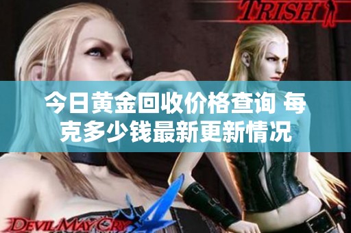 今日黄金回收价格查询 每克多少钱最新更新情况
