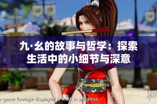 九·幺的故事与哲学：探索生活中的小细节与深意