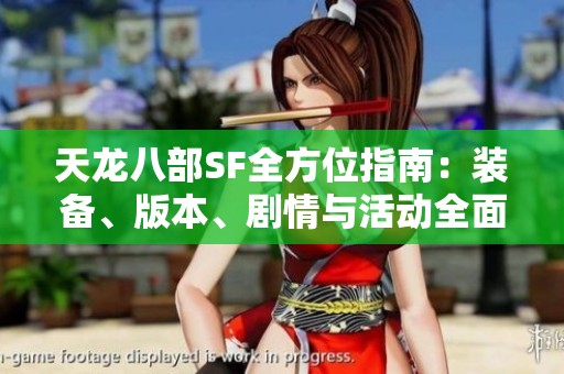 天龙八部SF全方位指南：装备、版本、剧情与活动全面解析