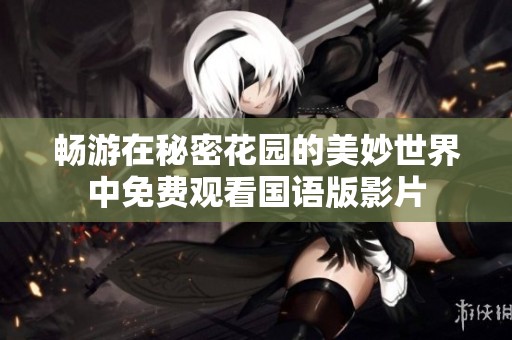 畅游在秘密花园的美妙世界中免费观看国语版影片