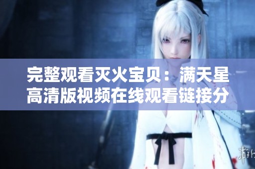 完整观看灭火宝贝：满天星高清版视频在线观看链接分享