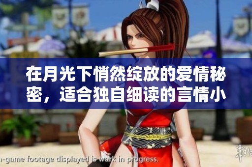 在月光下悄然绽放的爱情秘密，适合独自细读的言情小说