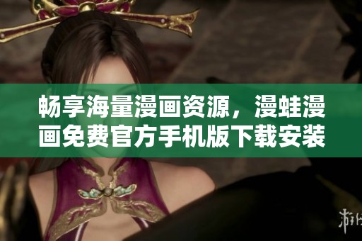畅享海量漫画资源，漫蛙漫画免费官方手机版下载安装指南