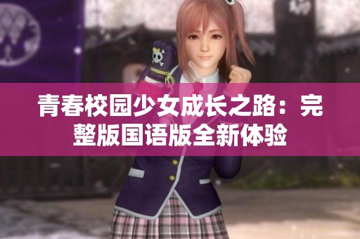 青春校园少女成长之路：完整版国语版全新体验