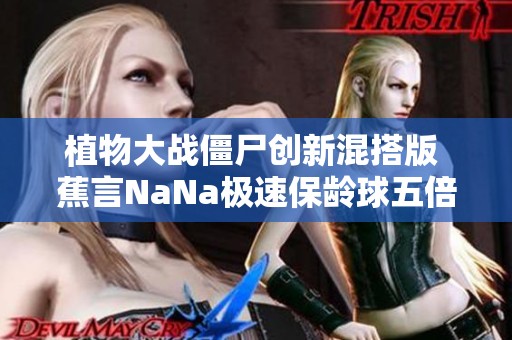 植物大战僵尸创新混搭版 蕉言NaNa极速保龄球五倍速挑战