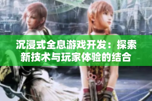 沉浸式全息游戏开发：探索新技术与玩家体验的结合