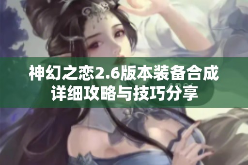 神幻之恋2.6版本装备合成详细攻略与技巧分享