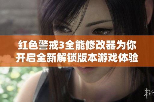红色警戒3全能修改器为你开启全新解锁版本游戏体验