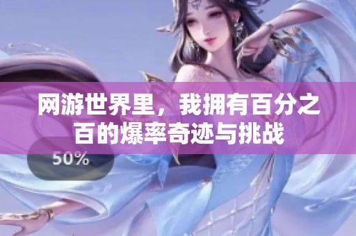 网游世界里，我拥有百分之百的爆率奇迹与挑战