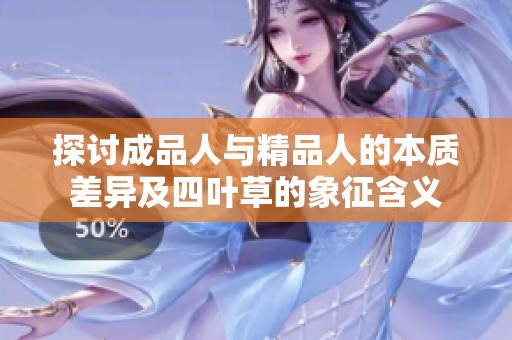 探讨成品人与精品人的本质差异及四叶草的象征含义