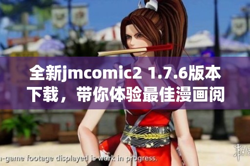 全新jmcomic2 1.7.6版本下载，带你体验最佳漫画阅读盛宴