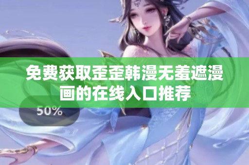 免费获取歪歪韩漫无羞遮漫画的在线入口推荐