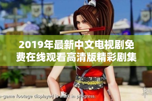 2019年最新中文电视剧免费在线观看高清版精彩剧集汇总