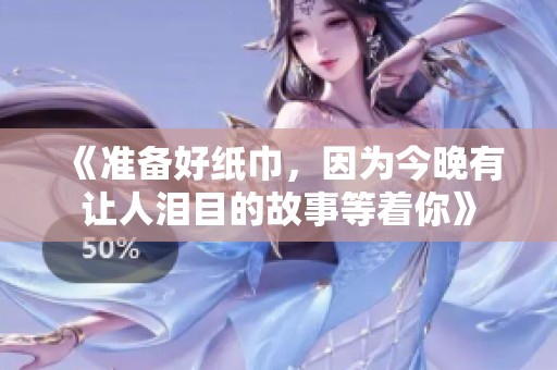 《准备好纸巾，因为今晚有让人泪目的故事等着你》