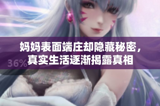 妈妈表面端庄却隐藏秘密，真实生活逐渐揭露真相