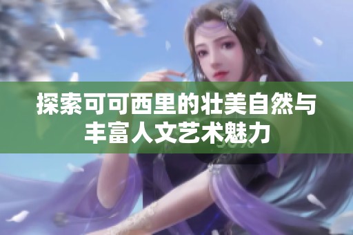探索可可西里的壮美自然与丰富人文艺术魅力
