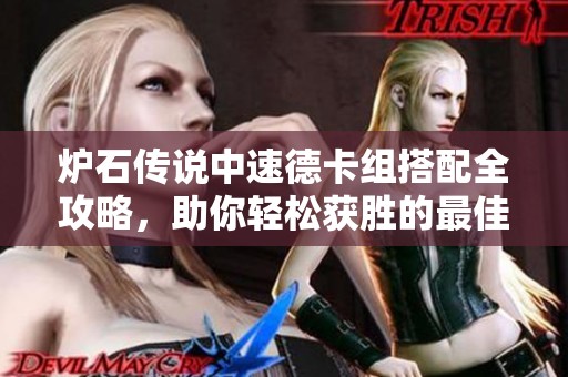 炉石传说中速德卡组搭配全攻略，助你轻松获胜的最佳策略