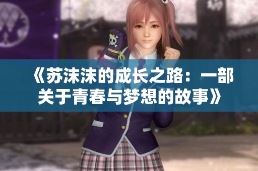 《苏沫沫的成长之路：一部关于青春与梦想的故事》