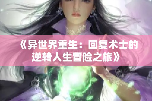 《异世界重生：回复术士的逆转人生冒险之旅》