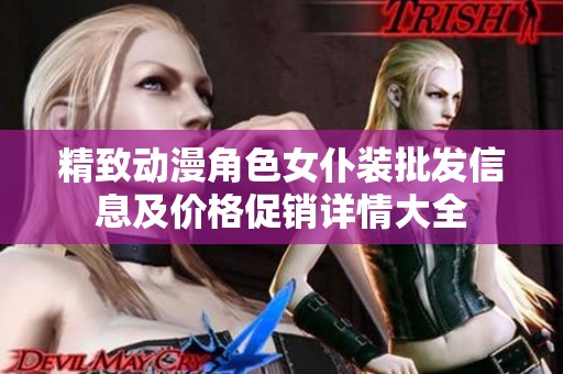 精致动漫角色女仆装批发信息及价格促销详情大全