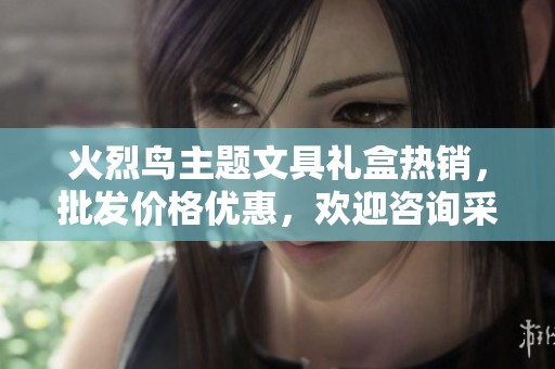 火烈鸟主题文具礼盒热销，批发价格优惠，欢迎咨询采购信息