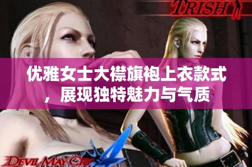 优雅女士大襟旗袍上衣款式，展现独特魅力与气质