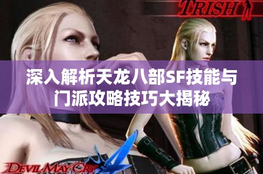 深入解析天龙八部SF技能与门派攻略技巧大揭秘