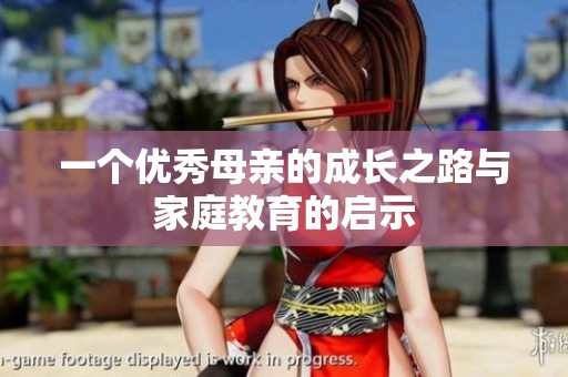 一个优秀母亲的成长之路与家庭教育的启示