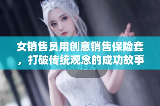 女销售员用创意销售保险套，打破传统观念的成功故事