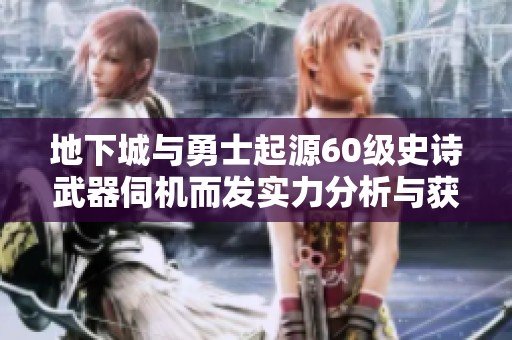 地下城与勇士起源60级史诗武器伺机而发实力分析与获取攻略