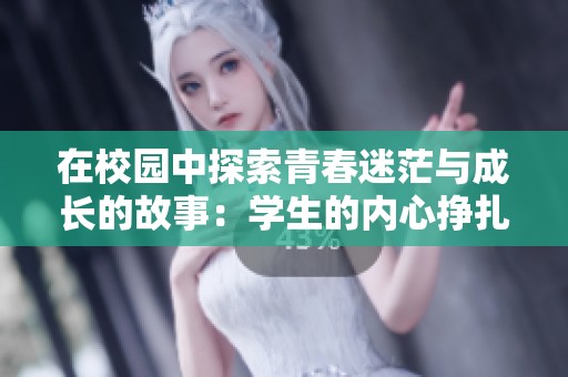 在校园中探索青春迷茫与成长的故事：学生的内心挣扎与追寻