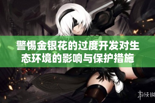 警惕金银花的过度开发对生态环境的影响与保护措施