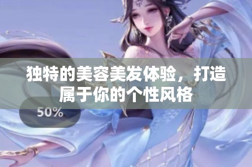 独特的美容美发体验，打造属于你的个性风格