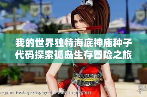 我的世界独特海底神庙种子代码探索孤岛生存冒险之旅