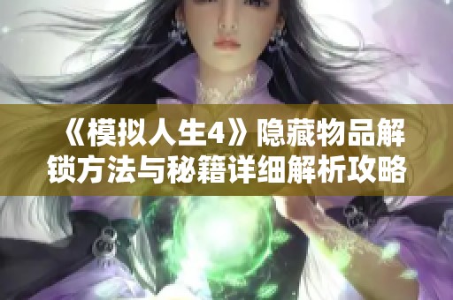 《模拟人生4》隐藏物品解锁方法与秘籍详细解析攻略
