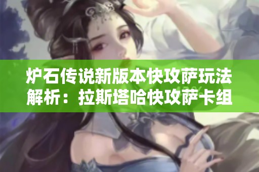 炉石传说新版本快攻萨玩法解析：拉斯塔哈快攻萨卡组全攻略