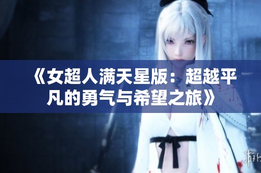 《女超人满天星版：超越平凡的勇气与希望之旅》