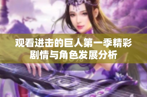 观看进击的巨人第一季精彩剧情与角色发展分析