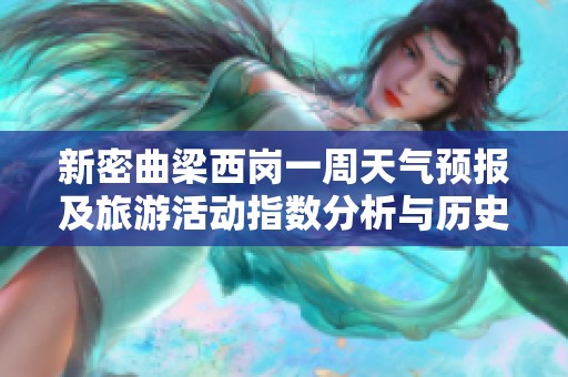 新密曲梁西岗一周天气预报及旅游活动指数分析与历史气温回顾