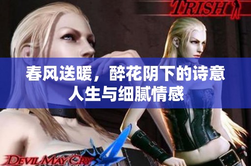 春风送暖，醉花阴下的诗意人生与细腻情感