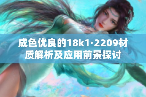 成色优良的18k1·2209材质解析及应用前景探讨