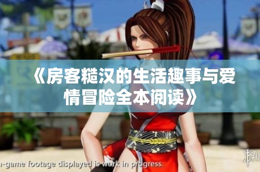 《房客糙汉的生活趣事与爱情冒险全本阅读》